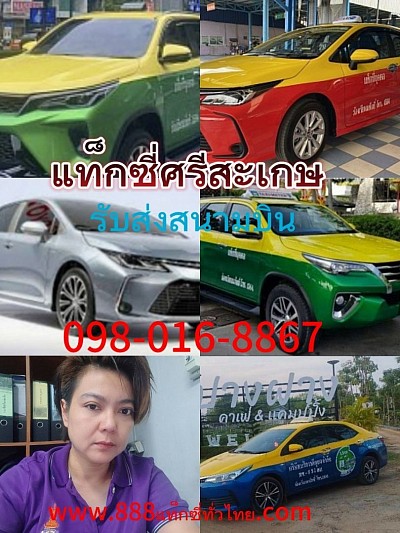 แท็กซี่ศรีสะเกษ เรียกแท็กซี่ศรีสะเกษไปทุกจังหวัดทั่วไป