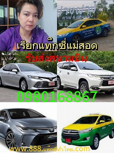 เรียกแท็กซี่แม่สอดไปทุกจังหวัดทั่วไทย 24 ชั่วโมง