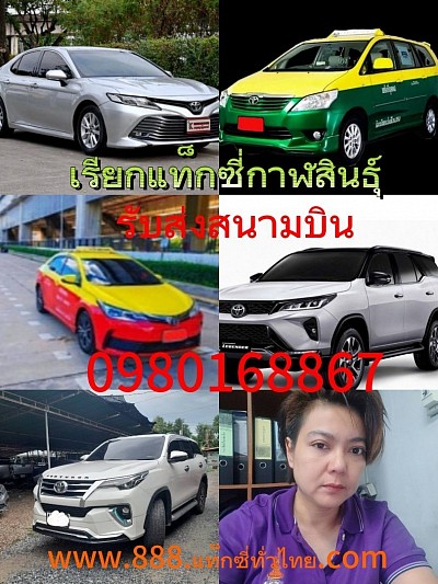 เรียกแท็กซี่กาฬสินธุ์ไปทุกจังหวัดทั่วไทย 24 ชั่วโมง