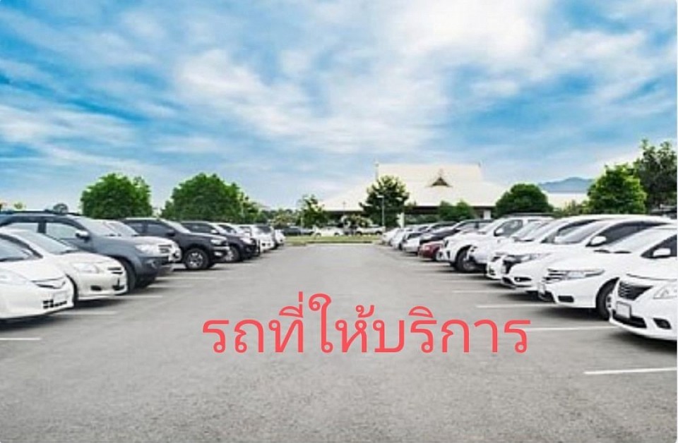 รถที่ให้บริการจะมีหลากหลายชนิด