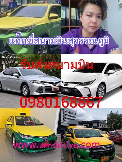 เรียกแท็กซี่สนามบินสุวรรณภูมิ เหมาแท็กซี่สุวรรณภูมิไปทุกจังหวัดทั่วไทย 24 ชั่วโมงเลยครับ